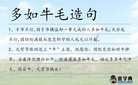多如牛毛造句