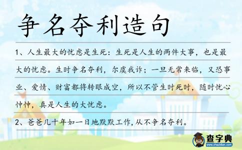 爭名奪利造句