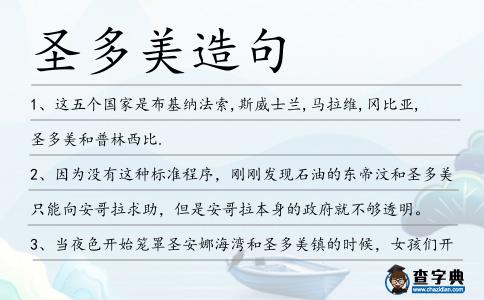圣多美造句