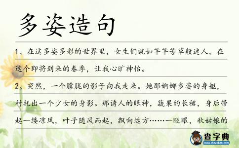 多姿造句