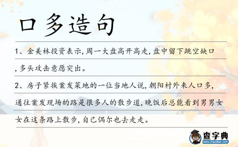 口多造句