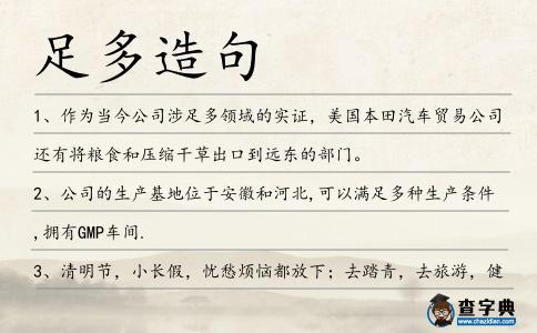 足多造句
