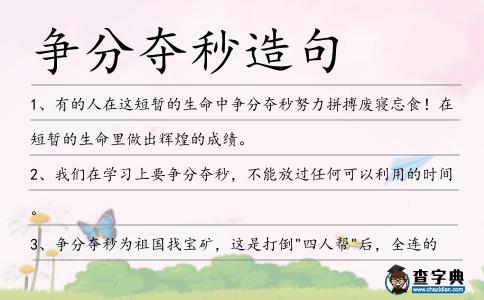 爭分奪秒造句