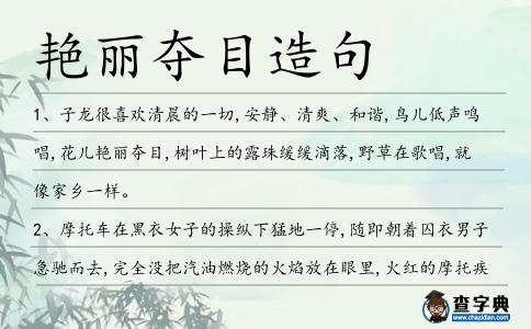 艷麗奪目造句
