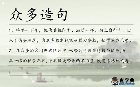 眾多造句