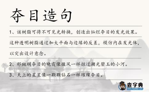 奪目造句