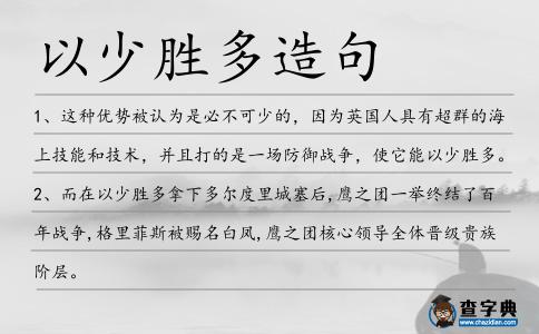 以少勝多造句
