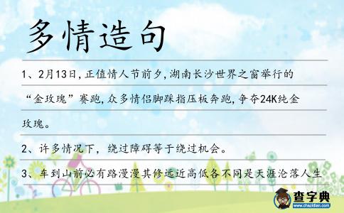 多情造句
