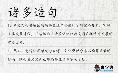 諸多造句