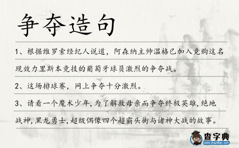 爭奪造句