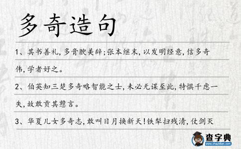 多奇造句