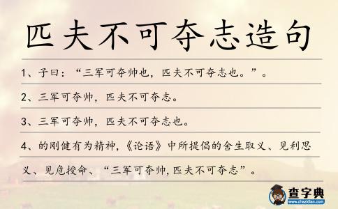 匹夫不可奪志造句