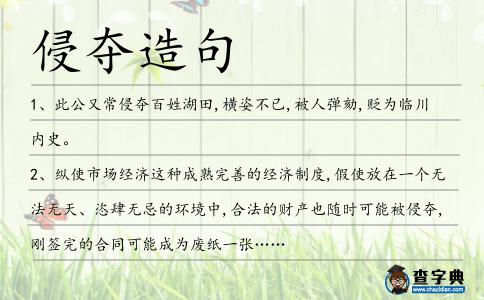侵奪造句