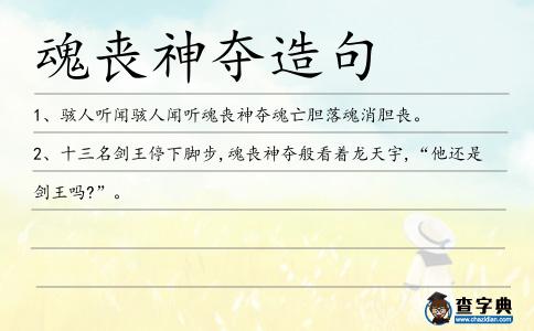 魂喪神奪造句
