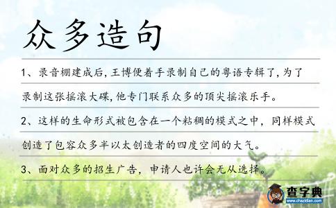 眾多造句