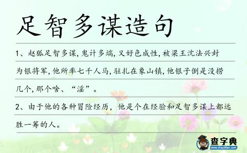 足智多謀造句
