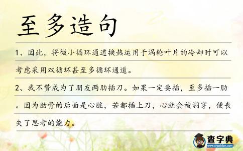 至多造句