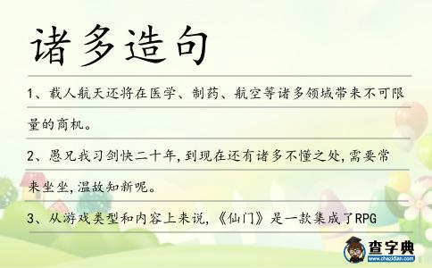 諸多造句