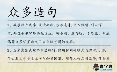 眾多造句