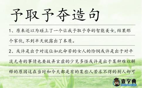 予取予奪造句