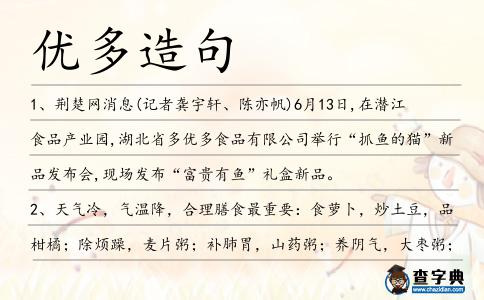 優(yōu)多造句