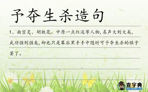 予奪生殺造句