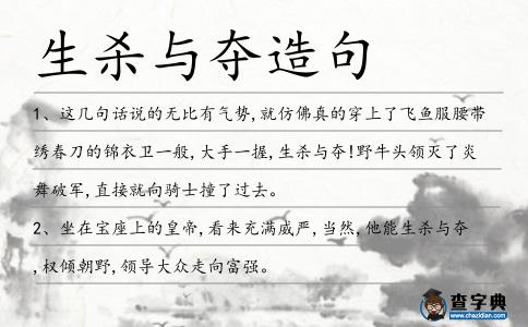 生殺與奪造句