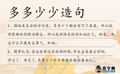 多多少少造句