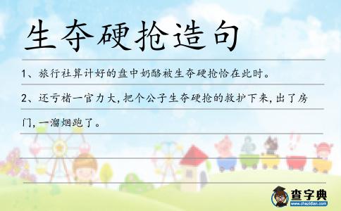 生奪硬搶造句