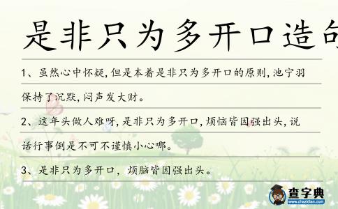是非只為多開口造句