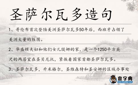 圣薩爾瓦多造句
