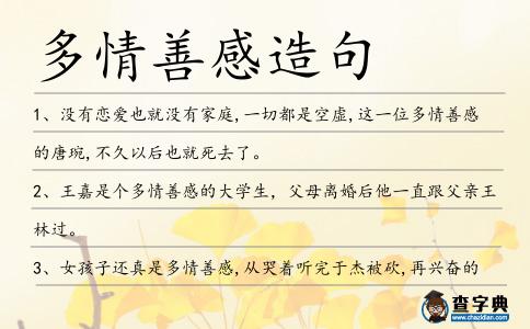 多情善感造句