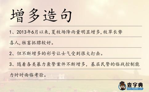 增多造句