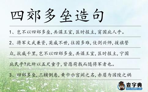 四郊多壘造句