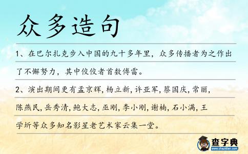 眾多造句