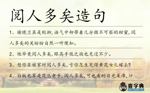 閱人多矣造句