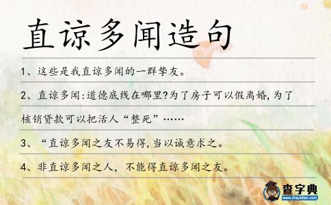 直諒多聞造句