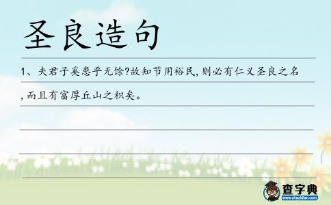 圣良造句