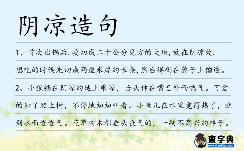 陰涼造句