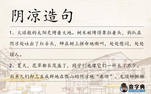 陰涼造句