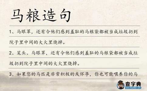 馬糧造句
