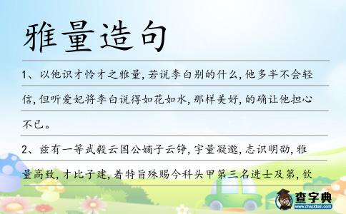 雅量造句