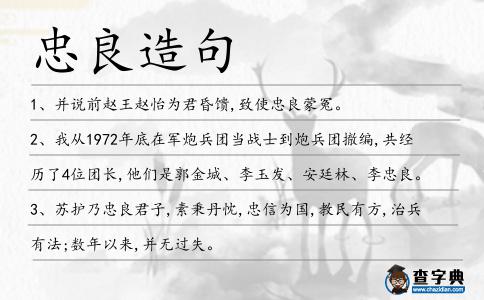 忠良造句
