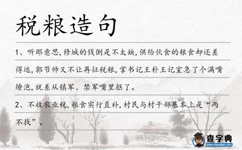 稅糧造句