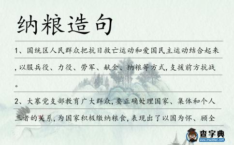 納糧造句