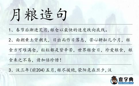 月糧造句