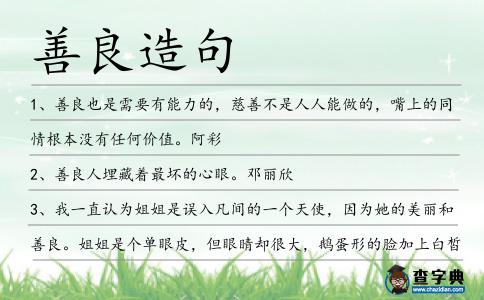 善良造句