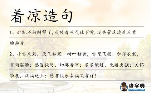 著涼造句