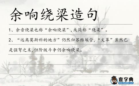 余響繞梁造句