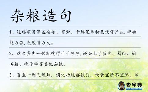 雜糧造句